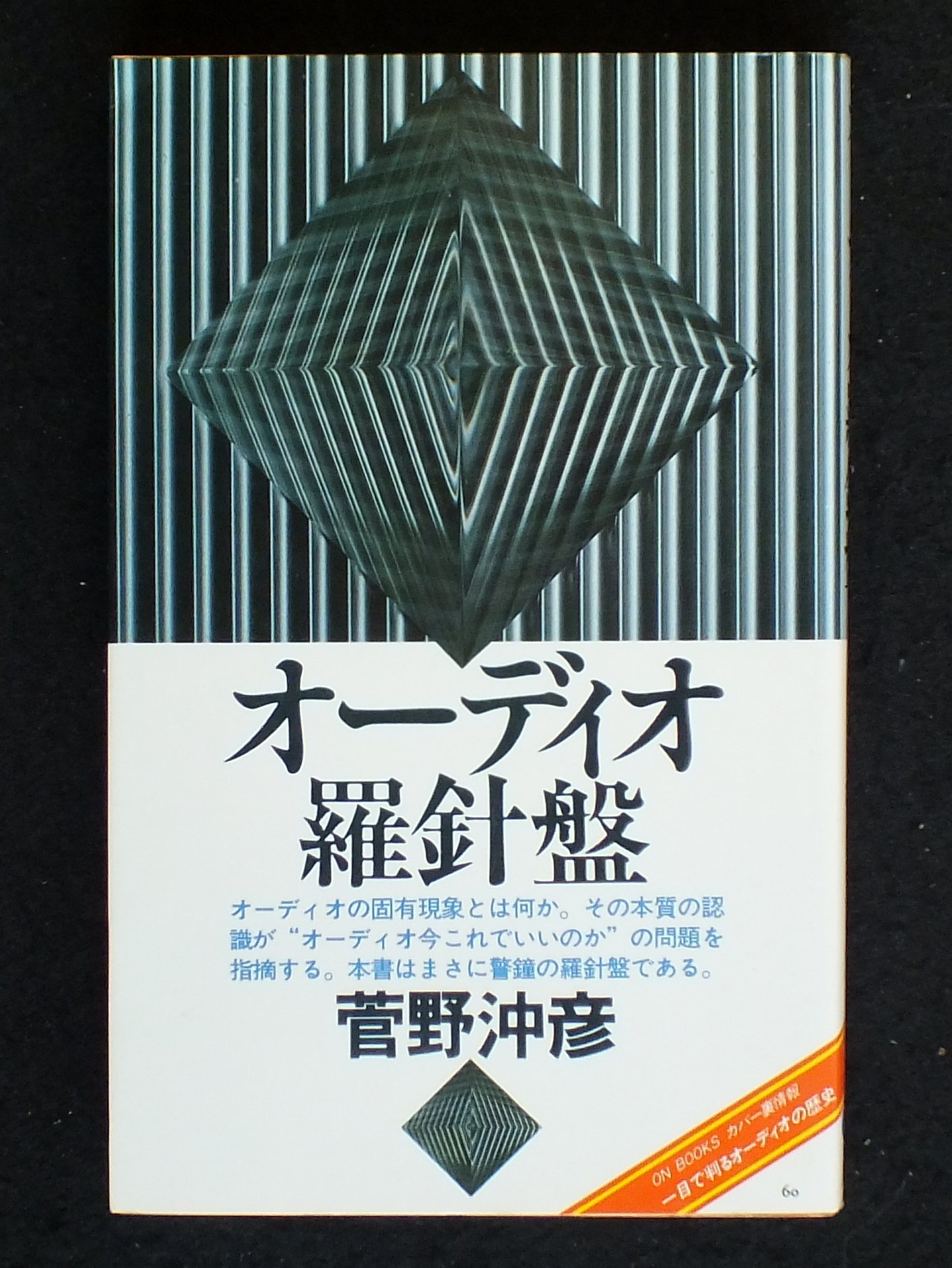 音の素描 菅野沖彦著 菅野沖彦のレコード演奏家訪問 (別冊ステレオサウンド) | 菅野沖彦 |本